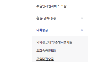 무역대전송금 TT송금 정확하게 하기