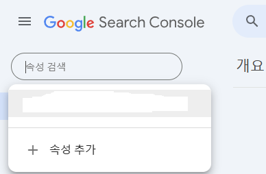 구글 서치콘솔 웹사이트 등록하기